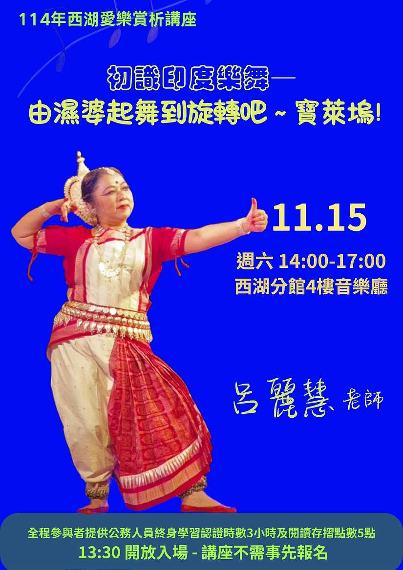 西湖愛樂賞析講座：初識印度樂舞—由濕婆起舞到旋轉吧~寶萊塢