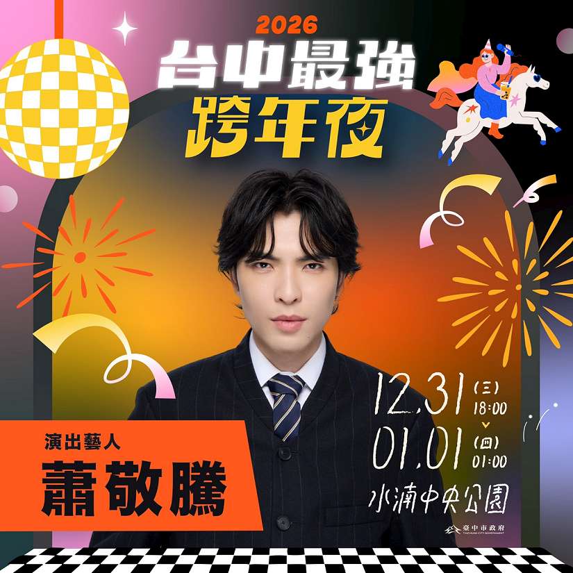 蕭敬騰睽違5年在台跨年 「獨選」台中場 新聞局長曝關鍵