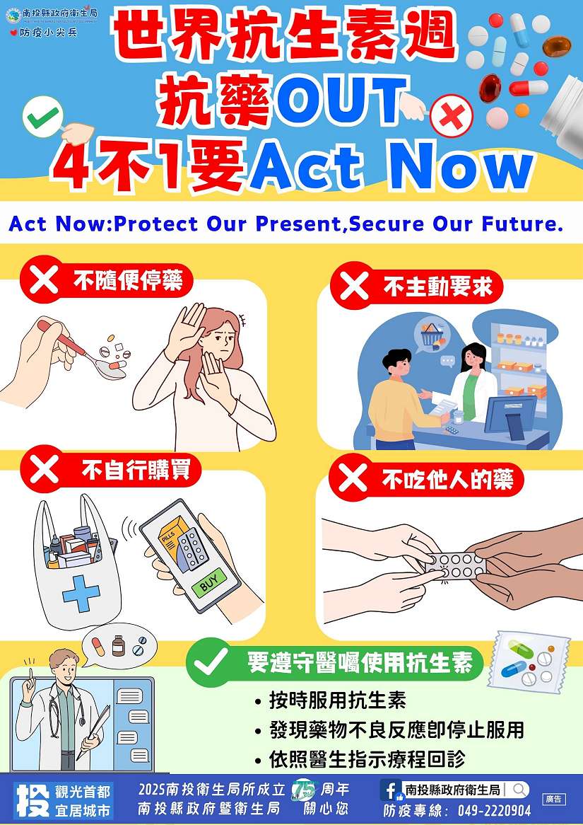 響應世界抗生素週 「抗生素用藥有智慧，4不1要最正確」