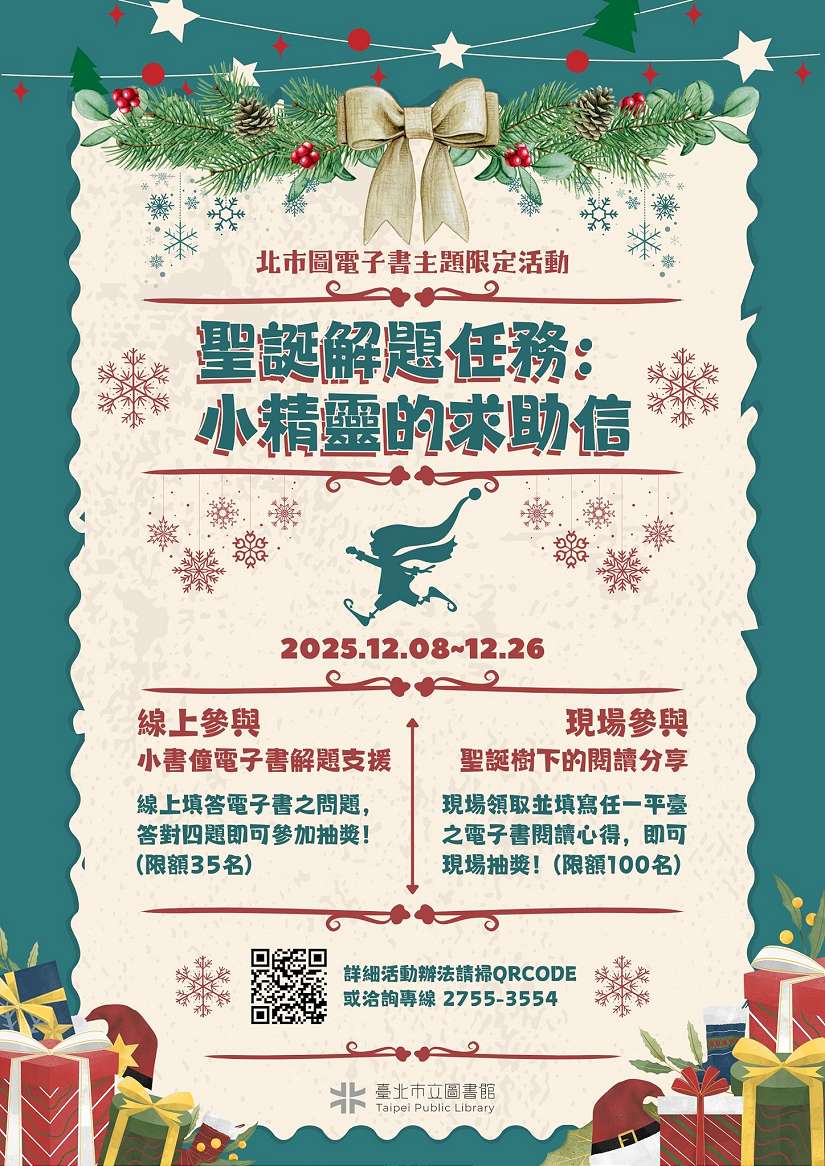 聖誕解題任務：小精靈的求助信 北市圖電子書主題限定活動