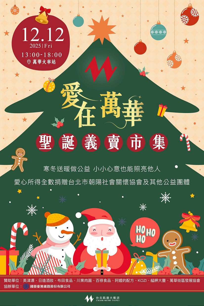 匯聚愛心照亮萬華！台北凱達x臺鐵聯手打造聖誕愛心市集 歲末最暖心公益盛會