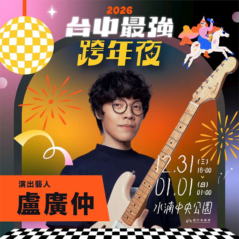 全A咖來了！2026台中跨年第三波卡司公開 新聞局長：盧廣仲、怕胖團一路嗨唱到凌晨1點