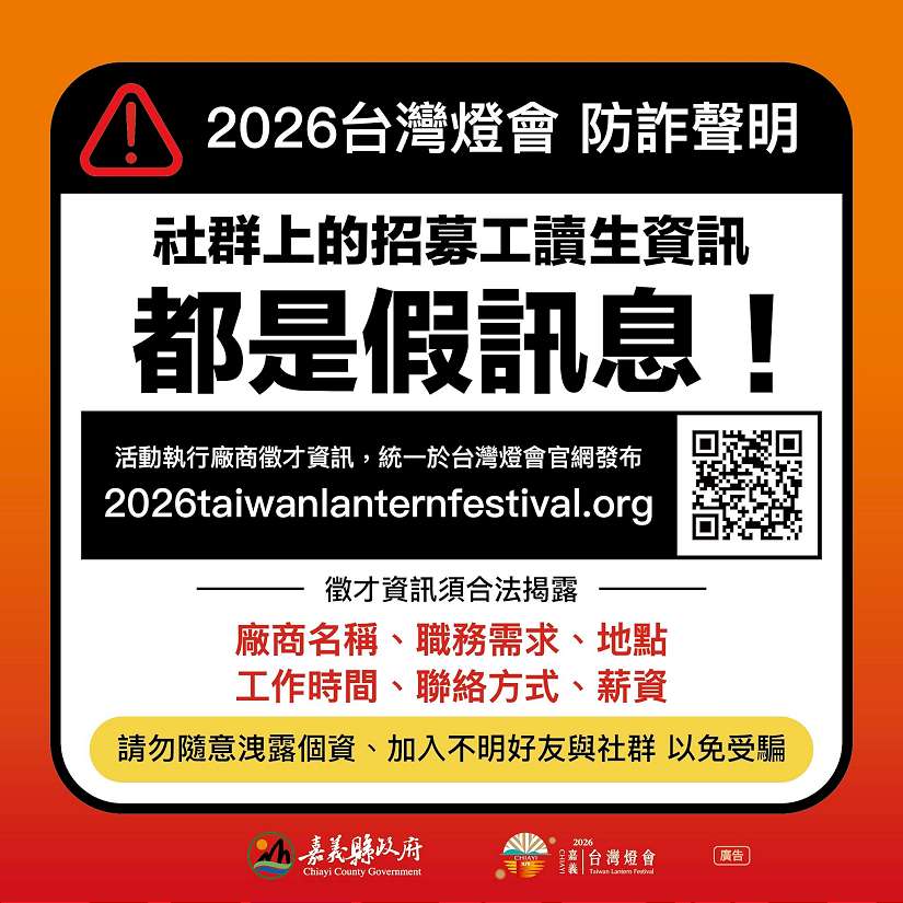 嘉義縣政府澄清「2026台灣燈會」僅透過官方網站公告徵才