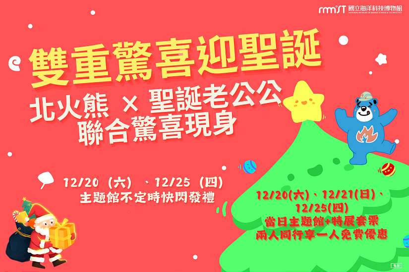 海科館暖冬聖誕 北火熊首攜聖誕老公公快閃報佳音