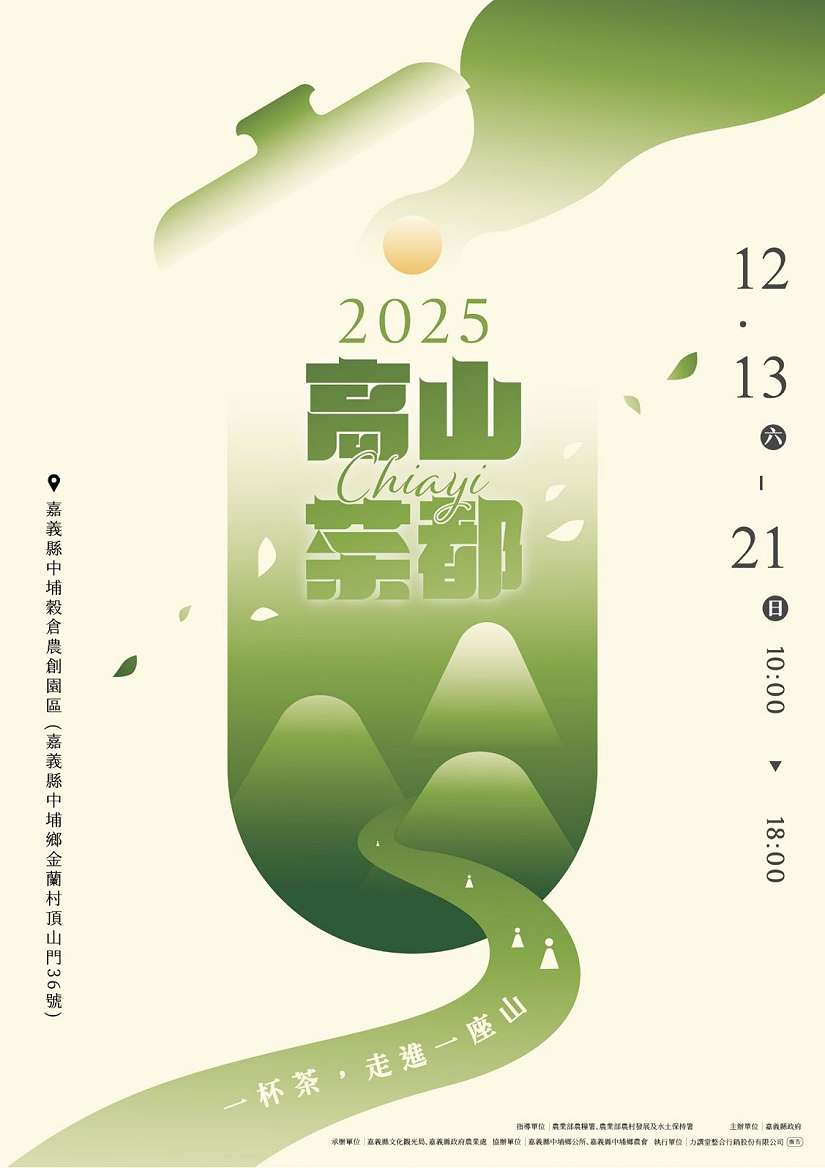 2025高山茶都．嘉義最後兩天！假日市集、茶食與接駁服務助您輕鬆享受茶香盛會