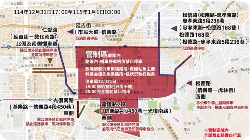 「臺北最HIGH新年城-2026跨年晚會」交通管制疏導措施
