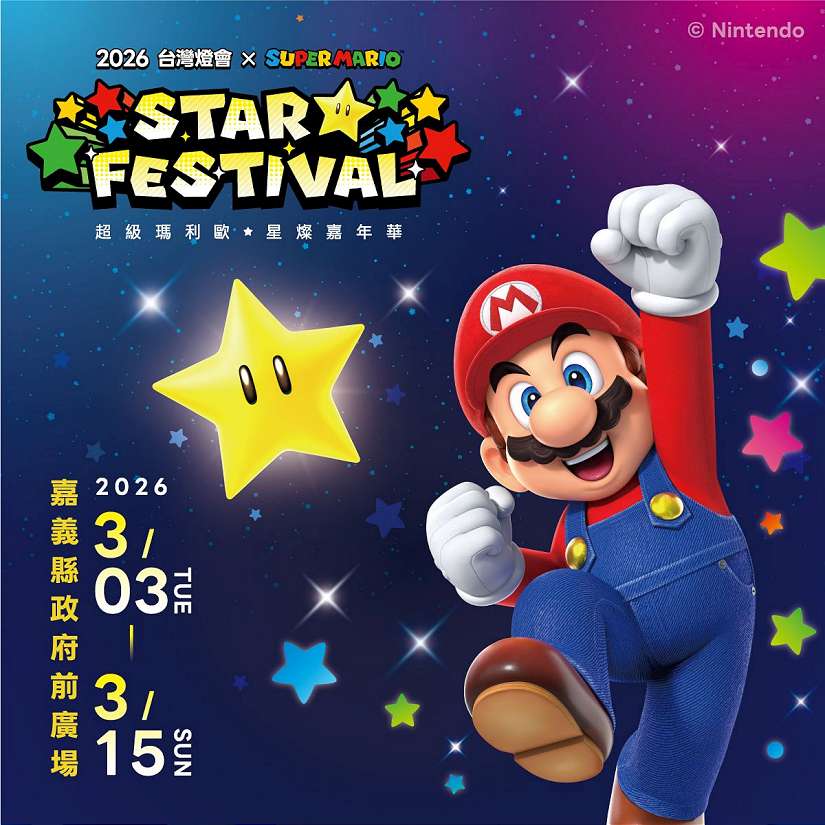 「2026台灣燈會 × 超級瑪利歐・星燦嘉年華」？磚塊造型的限量小提燈，旅遊集章及住宿贈預約方式大公開