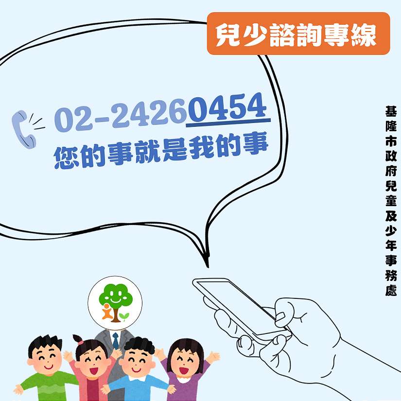 率全國之先成立兒童少年事務處，基隆加碼開通「兒少諮詢專線」，0454您的事就是我的事，打造兒少服務單一窗口