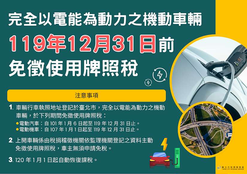 臺北市電動汽機車免徵使用牌照稅至119年12月31日