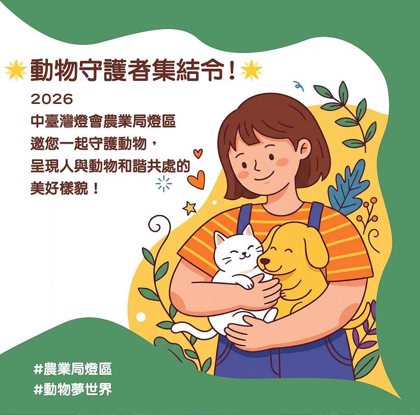 中台灣燈會農業局「動物夢世界」燈區前導活動搶先登場 暖身邀市民一起感受「動物有家、城市有愛」