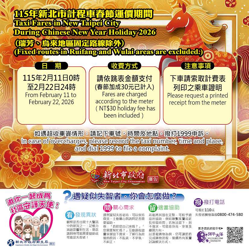 北北基計程車2/11~2/22春節加成 一律按表收費