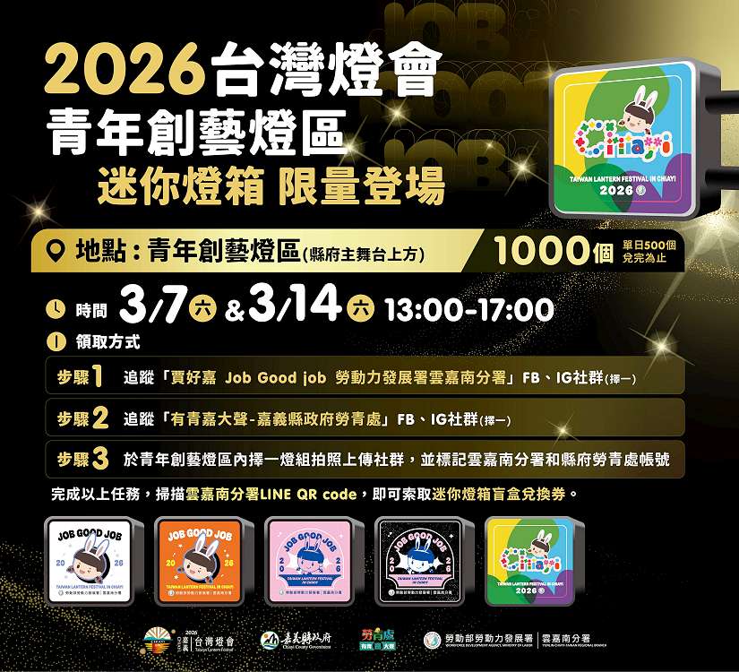 2026台灣燈會「青年創藝燈區」送限定款千份迷你燈箱
