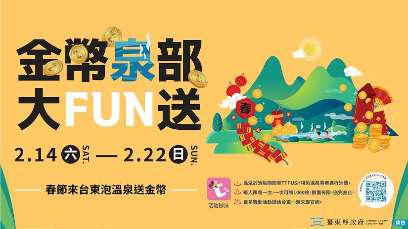 春節來台東泡溫泉送金幣 縣府推「金幣泉部大FUN送」2/14 日暖心登場