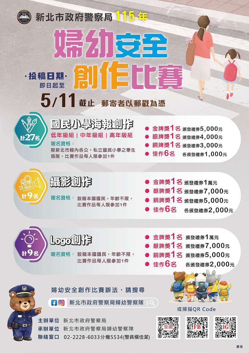 新北警婦幼安全創意競賽熱烈開跑！海報、攝影、Logo設計比賽齊登場