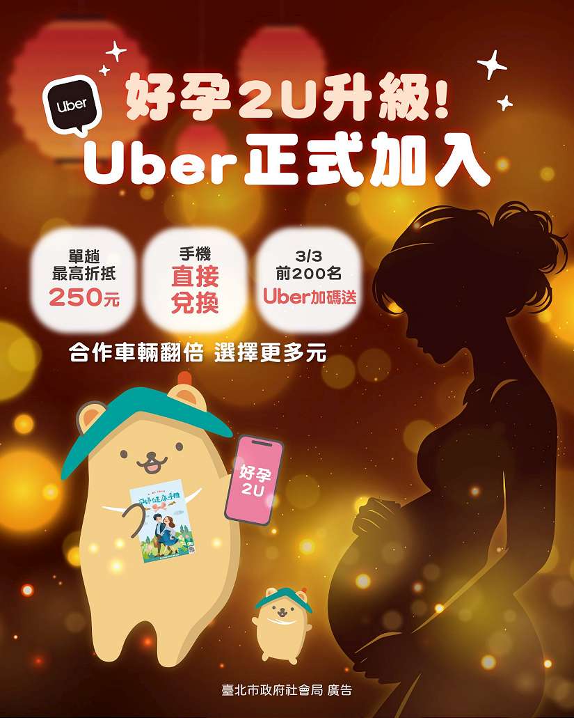 臺北市ＸUber「好孕2U專車」3月3日上線 孕媽咪享多元乘車優惠