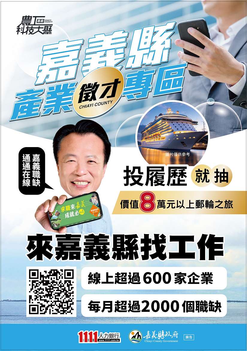 嘉義縣產業徵才專區助攻就業，投履歷抽日本韓國雙人遊輪