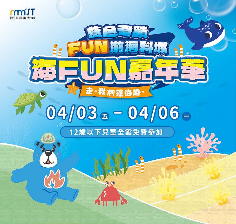 海科館兒童節變身「FUN游海洋城」！4/3起實境解謎、永續闖關、北火熊運動會登場