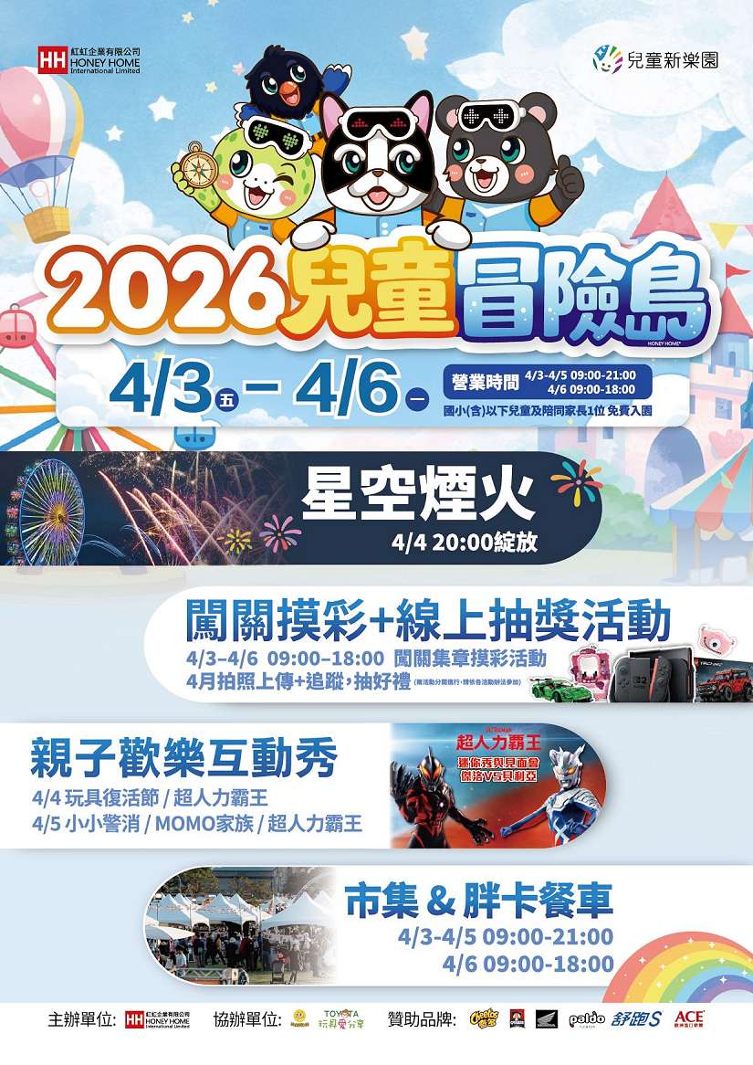 兒童新樂園歡慶兒童節連假 親子憑證免費入園 4/3-4/5延長營運至晚間9時 共迎40秒星光煙火秀