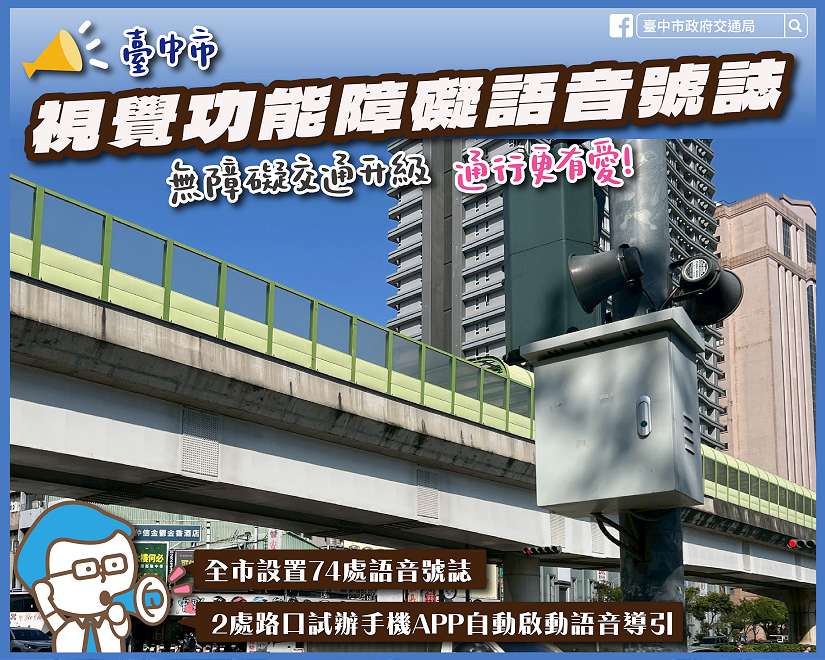 無障礙交通再升級！中市推「聽見綠燈聲音2.0」結合手機APP與藍牙自動感應