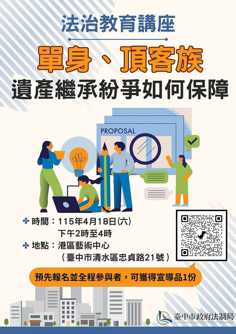 單身族遺產分配掀修法討論！ 中市法制局4/18港區藝術中心邀專家談如何避免身後紛爭