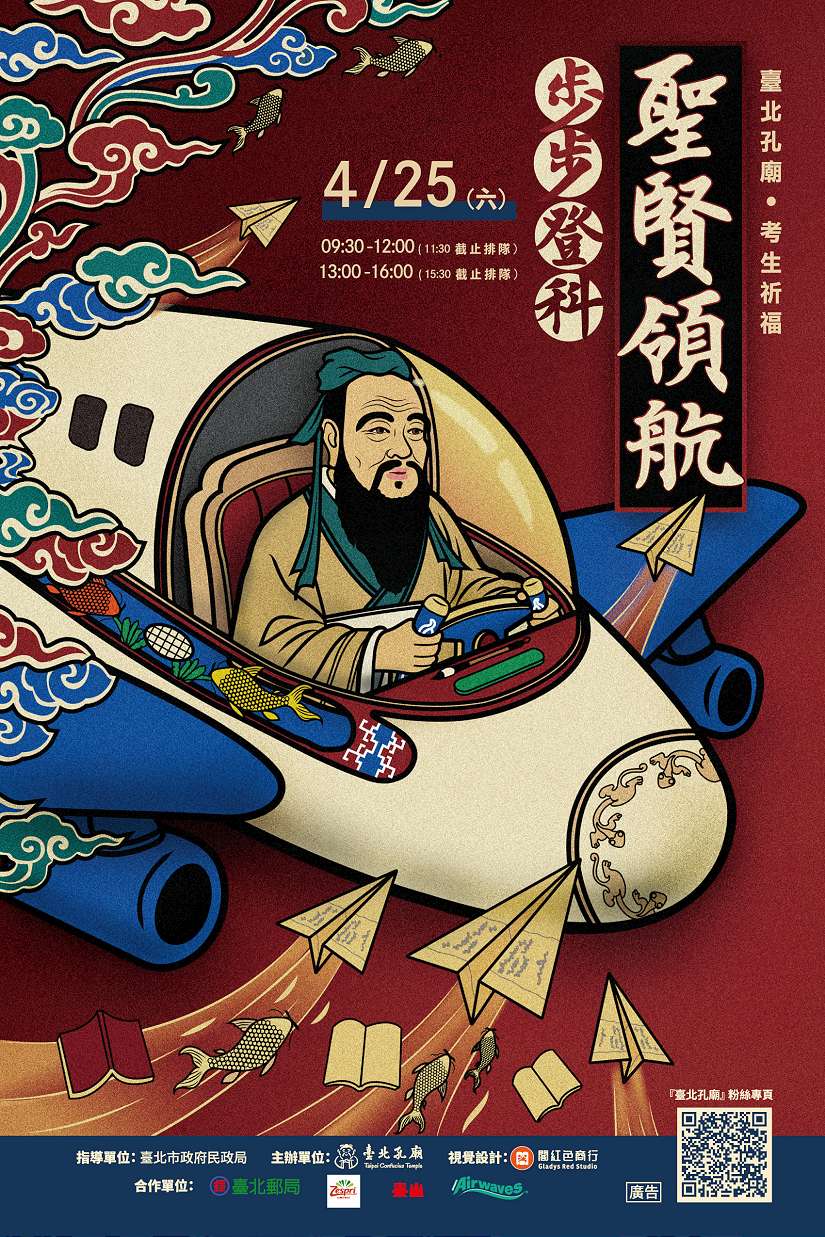 臺北孔廟4/25考生祈福，聖賢領航、夢想起飛