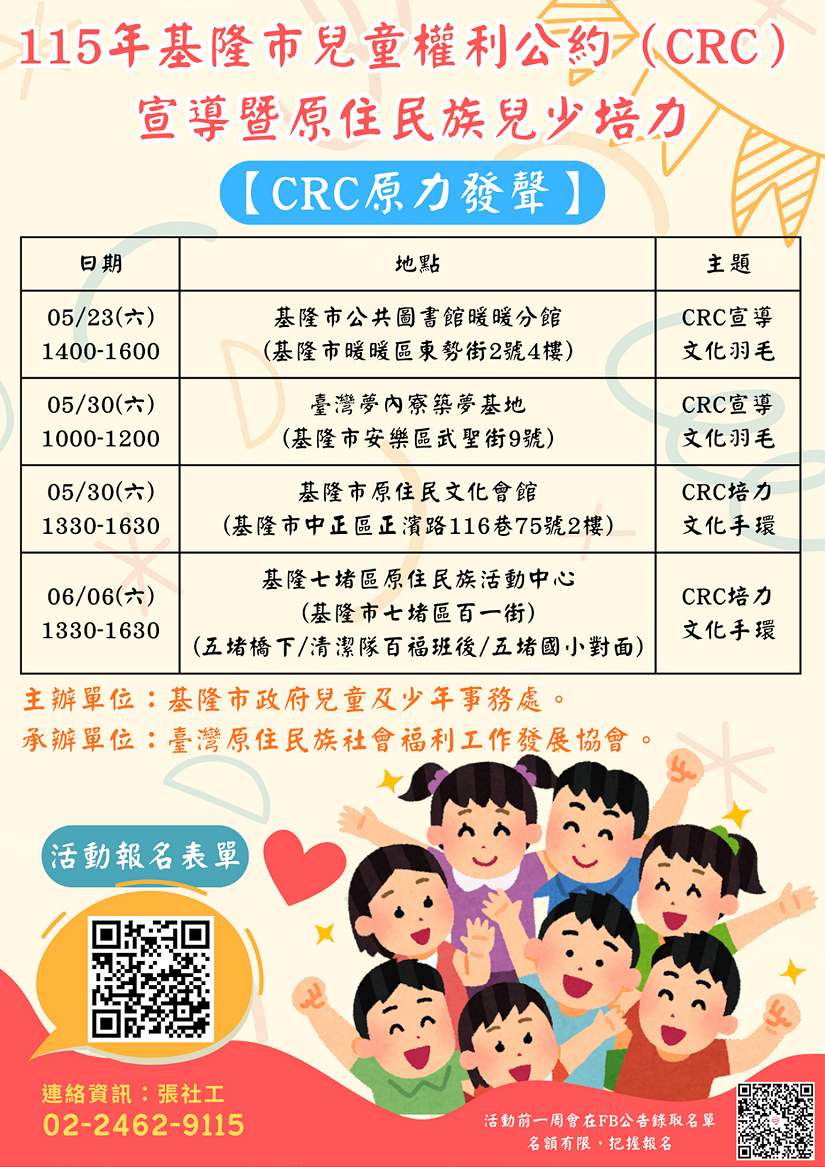 基隆「CRC原力發聲」　原民兒少培力活動熱烈招募中