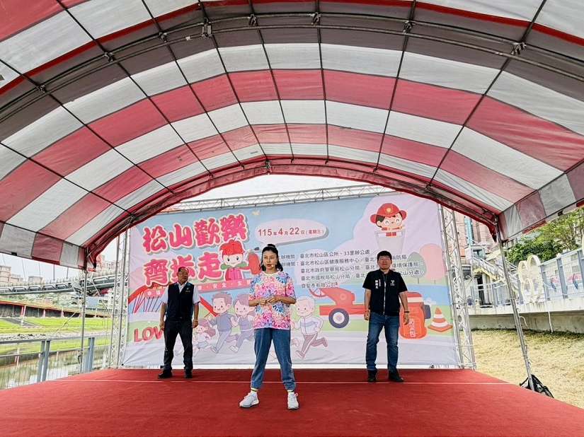 2026松山歡樂齊步走，防災逗陣Let's Go