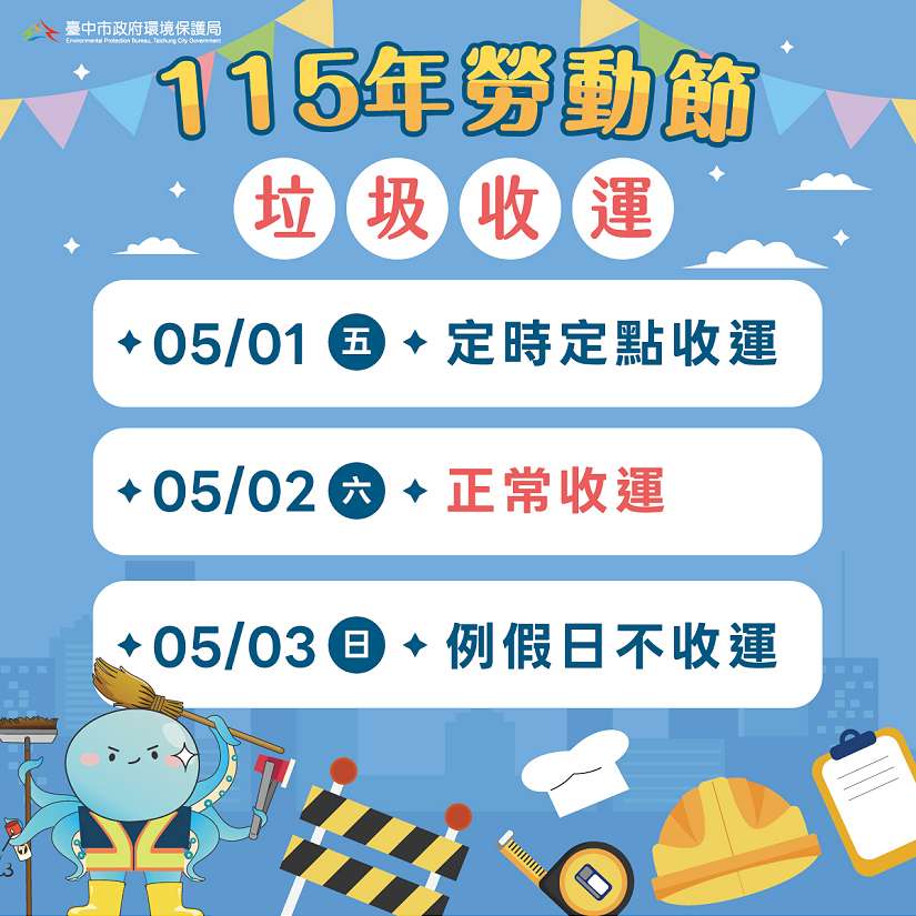 五一勞動節垃圾收運不打烊 中市改採「定時定點」服務