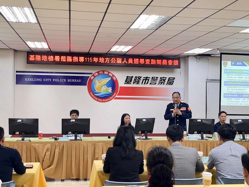 基隆地檢署檢察長聯合基隆市警察局召開查賄制暴會議