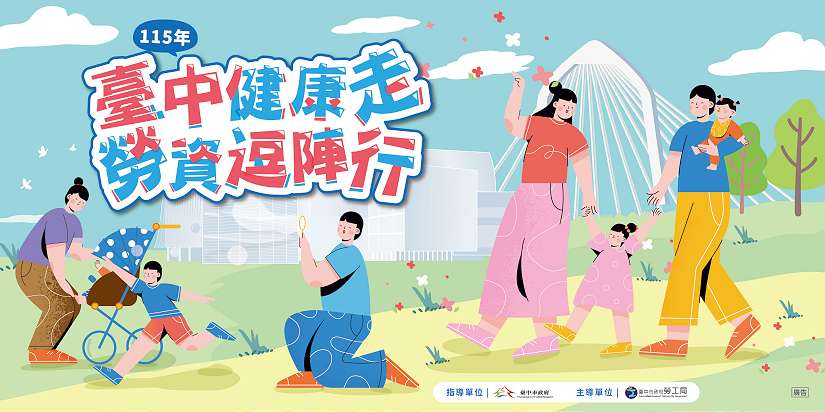台中「115年勞資健行活動 」逗陣行！ 6/6 邀您攜家帶眷 豐富好禮等你來闖關