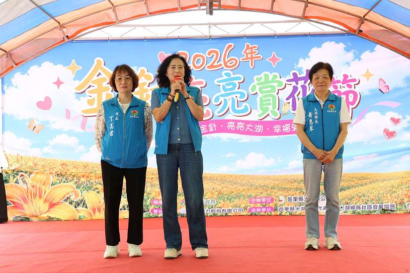 大湖金針亮亮賞花節登場 邱副縣長邀請全國感受夏日花海