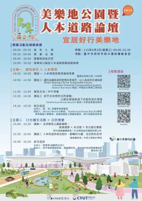 首度「雙論壇」盛大合體！「2026台中美樂地公園暨人本道路論壇」報名開跑