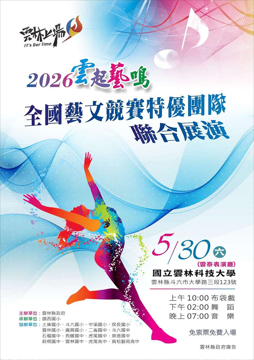「2026雲起藝鳴」全國藝文競賽特優團隊聯合展演5月30日雲泰表演廳登場 邀您一睹頂級藝術盛宴