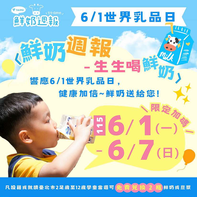 世界乳品日加碼領！臺北市「鮮奶週報—生生喝鮮奶」當週加發1瓶　學童可領2瓶鮮奶補充營養