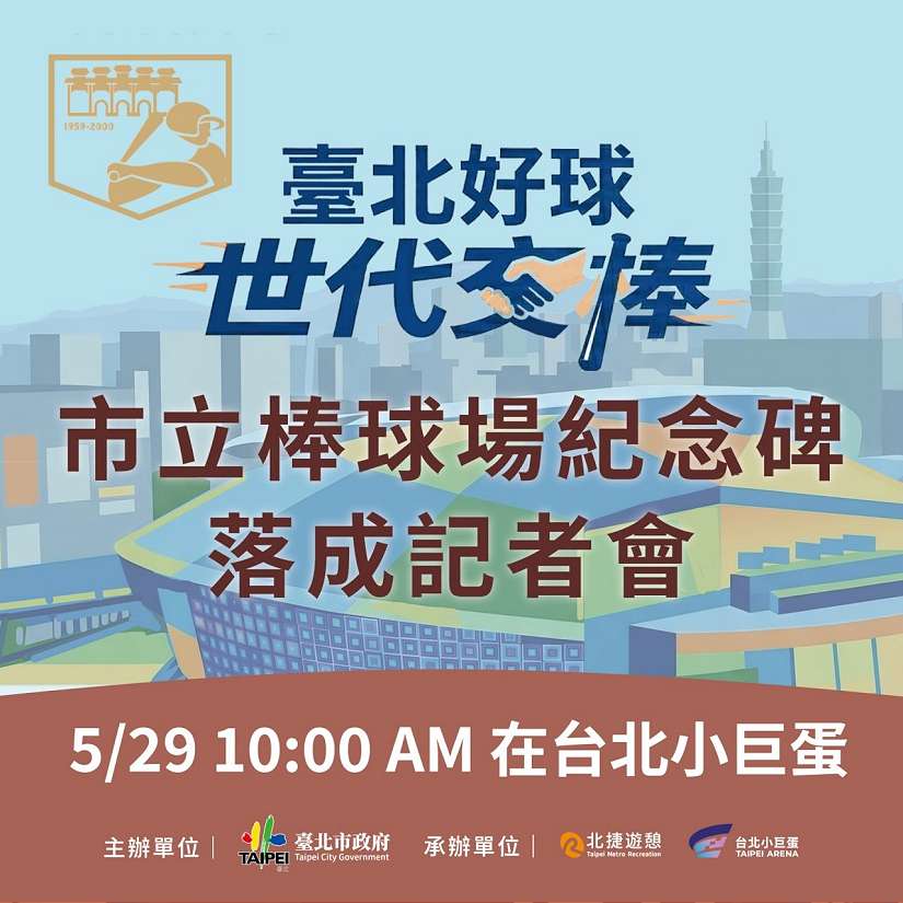 「臺北好球 世代交棒」棒球紀念碑 5/29於台北小巨蛋落成 邀請市民共同見證 重燃臺北熱血年代
