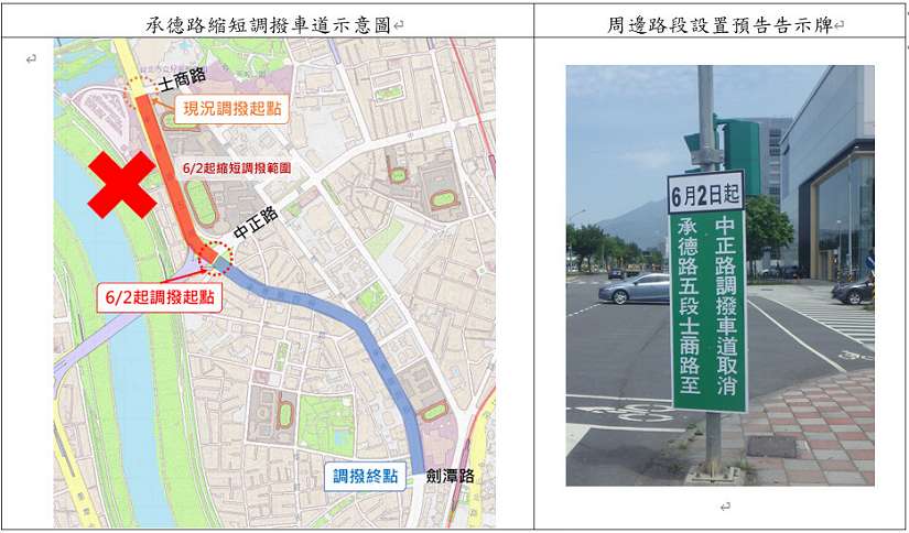 北市承德路5段自115年6月2日起縮短調撥車道