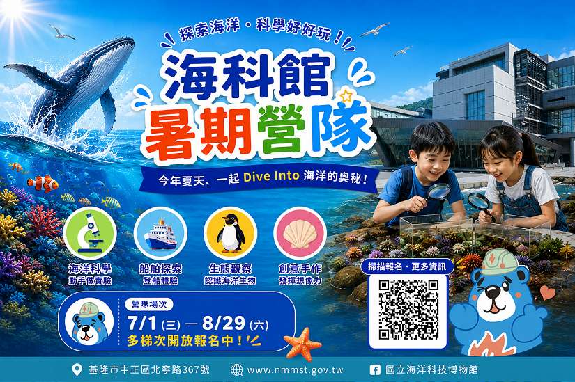 海科館暑期營隊熱烈報名中！探索山海五大主題 名額有限報名從速