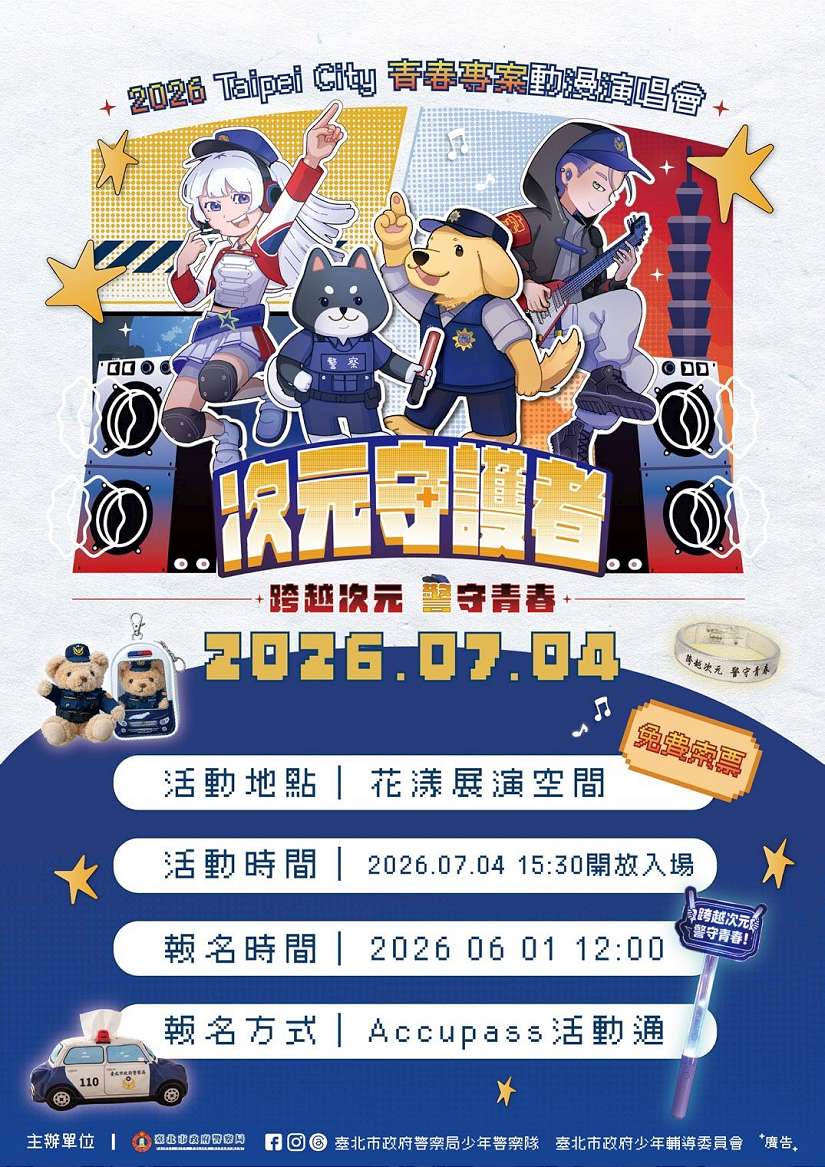 北市「2026 Taipei City 青春專案動漫演唱會」開放報名