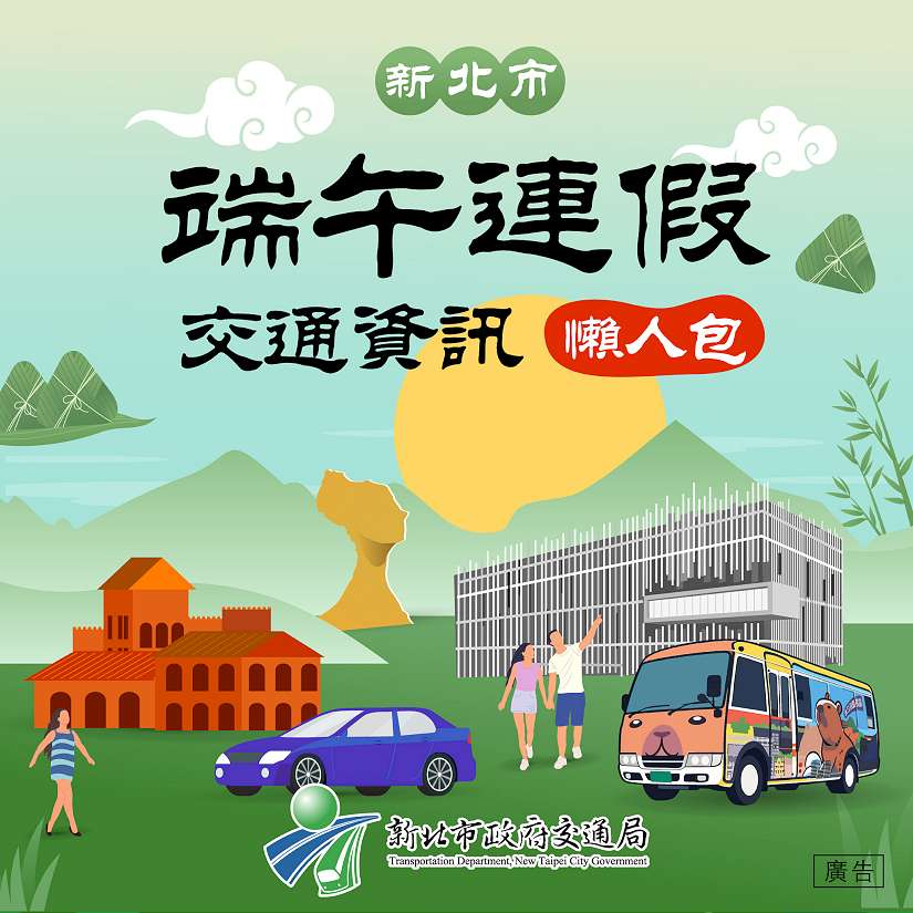 端午連假怎麼玩 新北交通資訊懶人包告訴你