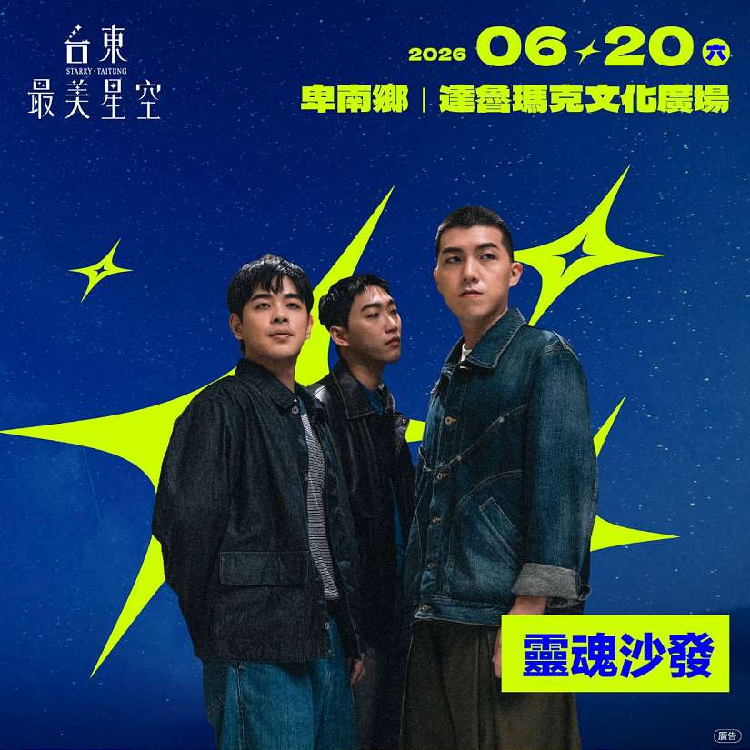 台東最美星空6/20閃耀達魯瑪克！icyball冰球樂團.靈魂沙發開唱 限定鳳梨釋迦禮盒登場
