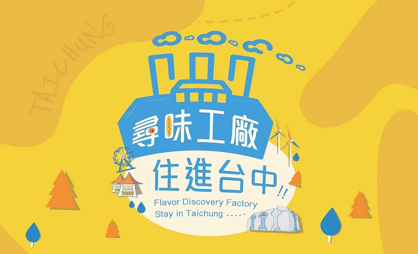 暑期旅遊旺季到來 中市推「三大安心好宿指南」讓旅遊住宿更永續、更安心
