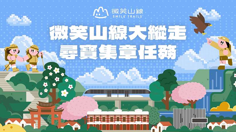 新北微笑山線大縱走暑假啟動尋寶集章任務 跨市串聯北桃登山步道