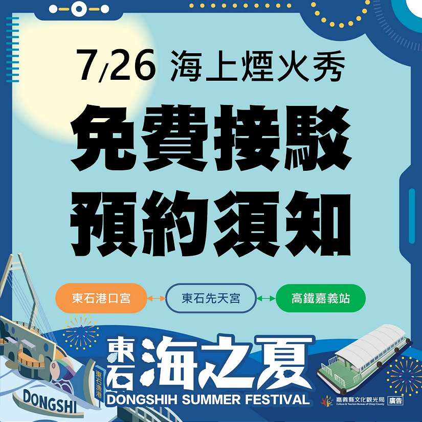 東石海之夏交通再升級！新增港口宮免費接駁服務