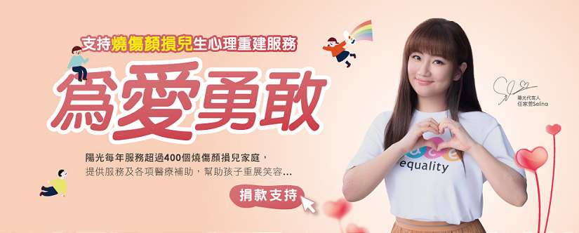 陽光的理念：服務、關懷、防治